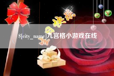 南宁九宫格小游戏在线