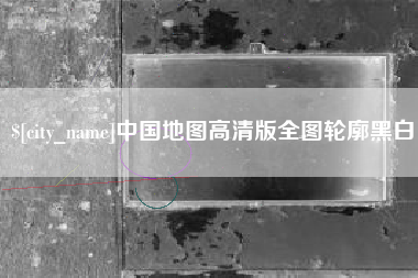 南宁中国地图高清版全图轮廓黑白