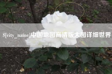 南宁中国地图高清版大图详细世界