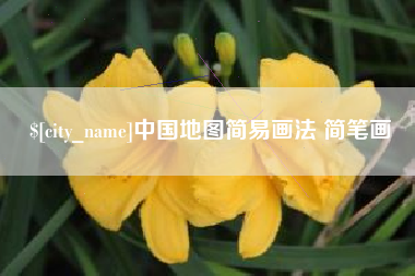 南宁中国地图简易画法 简笔画