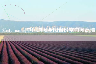 南宁中国地图全图省份空白图高清
