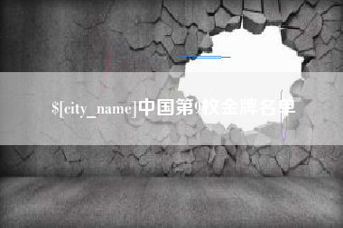 南宁中国第9枚金牌名单