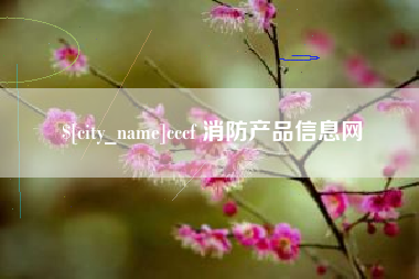 南宁cccf 消防产品信息网