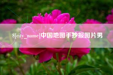 南宁中国地图手抄报图片男