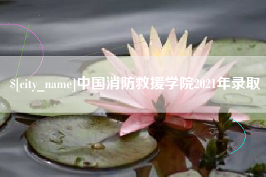 南宁中国消防救援学院2021年录取