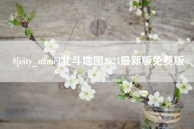 南宁北斗地图2024最新版免费版