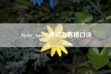 南宁速记九宫格口诀