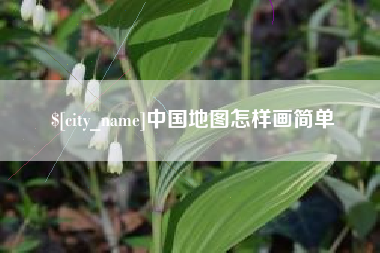 南宁中国地图怎样画简单
