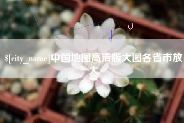 南宁中国地图高清版大图各省市放大