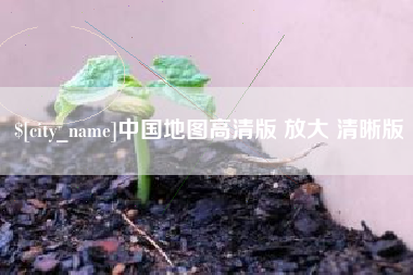 南宁中国地图高清版 放大 清晰版