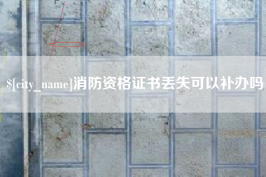 南宁消防资格证书丢失可以补办吗