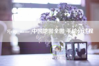 南宁中国地图全图 手绘分过程