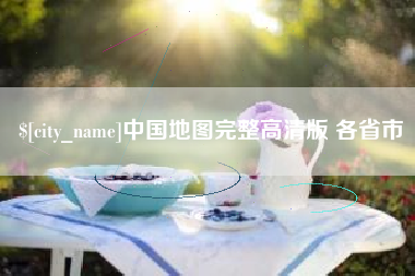 南宁中国地图完整高清版 各省市