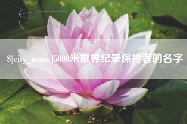 南宁5000米世界纪录保持者的名字