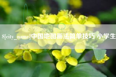 南宁中国地图画法简单技巧 小学生