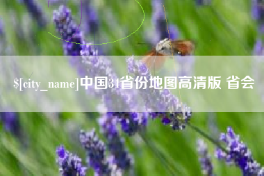 南宁中国34省份地图高清版 省会