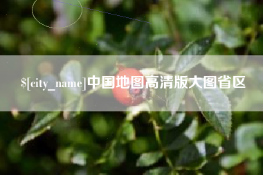 南宁中国地图高清版大图省区