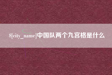 南宁中国队两个九宫格是什么