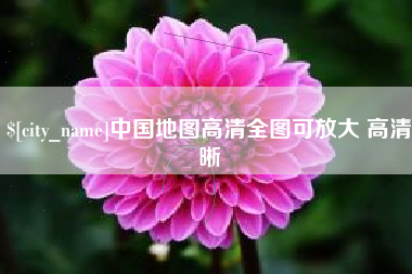 南宁中国地图高清全图可放大 高清晰