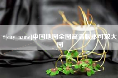 南宁中国地图全图高清版本可放大图
