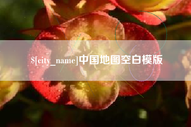 南宁中国地图空白模版