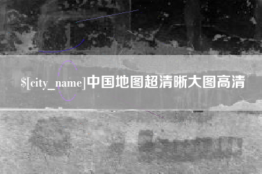 南宁中国地图超清晰大图高清