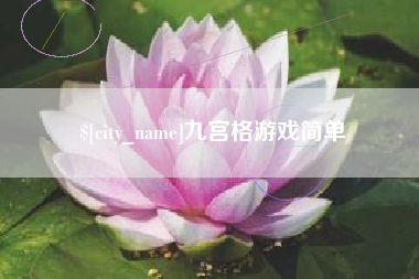 南宁九宫格游戏简单