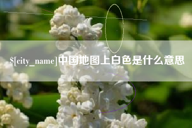 南宁中国地图上白色是什么意思