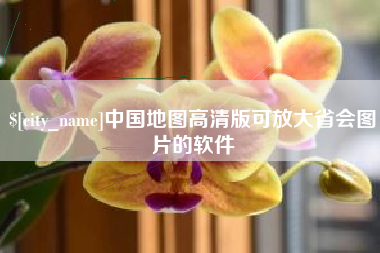 南宁中国地图高清版可放大省会图片的软件