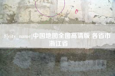南宁中国地图全图高清版 各省市 浙江省