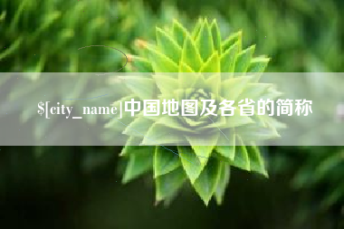 南宁中国地图及各省的简称