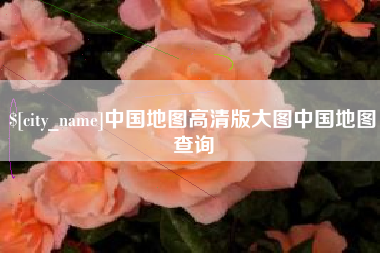 南宁中国地图高清版大图中国地图查询