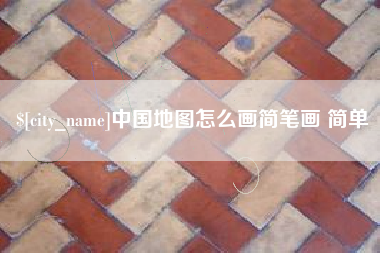 南宁中国地图怎么画简笔画 简单