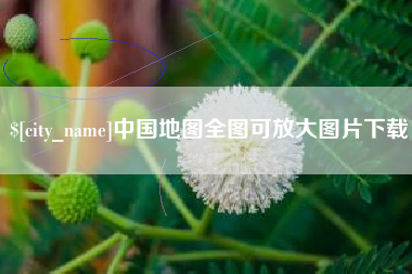 南宁中国地图全图可放大图片下载