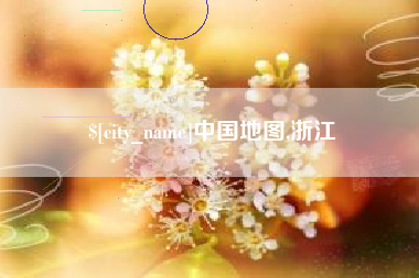 南宁中国地图,浙江