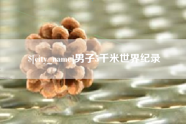 南宁男子5千米世界纪录