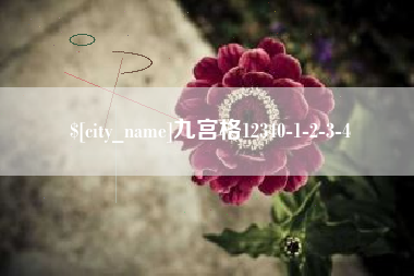 南宁九宫格12340-1-2-3-4