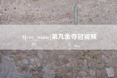 南宁第九金夺冠视频