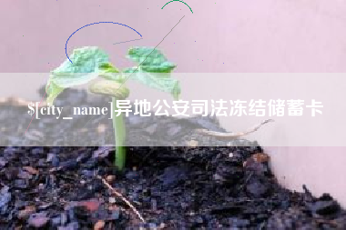 南宁异地公安司法冻结储蓄卡