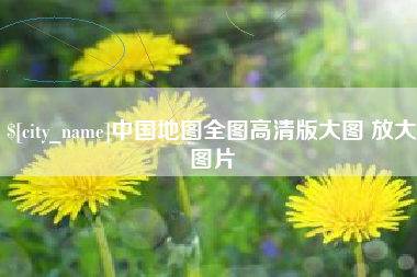 南宁中国地图全图高清版大图 放大图片