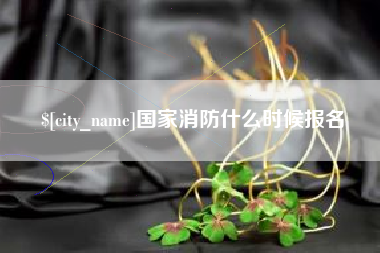 南宁国家消防什么时候报名