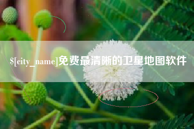 南宁免费最清晰的卫星地图软件