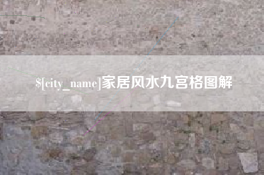 南宁家居风水九宫格图解