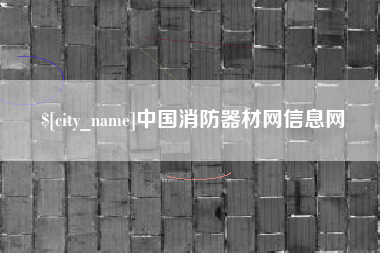 南宁中国消防器材网信息网