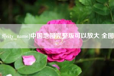 南宁中国地图完整版可以放大 全图