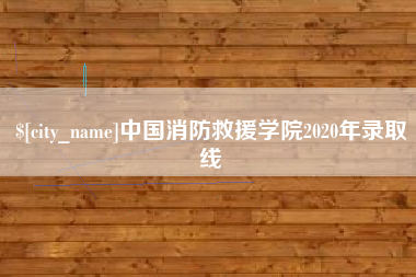 南宁中国消防救援学院2020年录取线