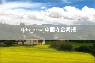 南宁中国夺金海报
