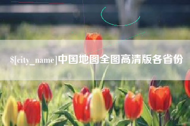 南宁中国地图全图高清版各省份
