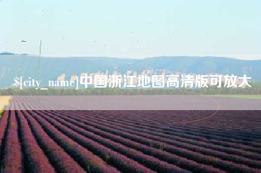 南宁中国浙江地图高清版可放大
