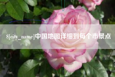 南宁中国地图详细到每个市景点